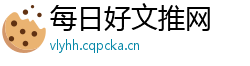 每日好文推网 每日好文推网